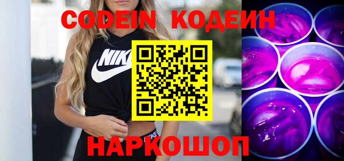 Кодеиновый сироп Lean Purple Drank Ярцево
